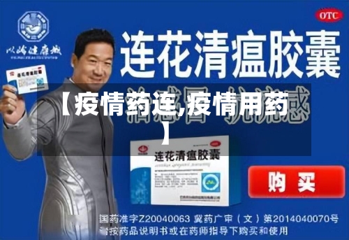 【疫情药连,疫情用药】