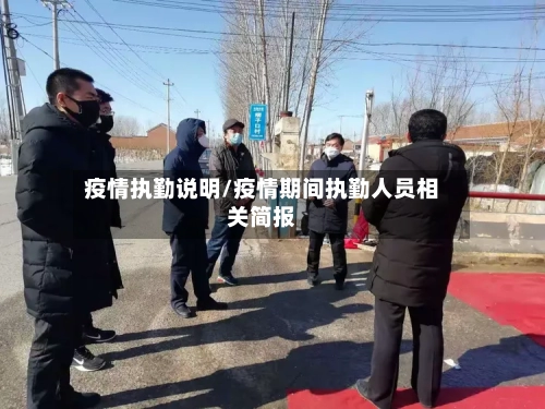 疫情执勤说明/疫情期间执勤人员相关简报-第1张图片