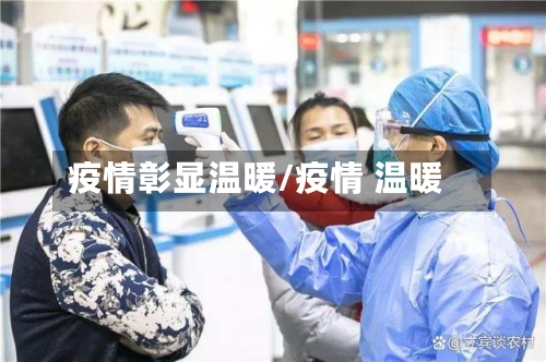 疫情彰显温暖/疫情 温暖