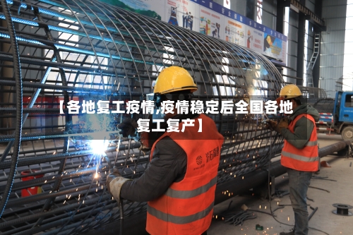 【各地复工疫情,疫情稳定后全国各地复工复产】-第1张图片