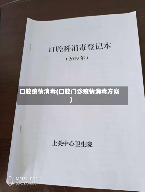 口腔疫情消毒(口腔门诊疫情消毒方案)