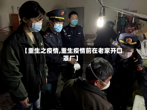 【重生之疫情,重生疫情前在老家开口罩厂】