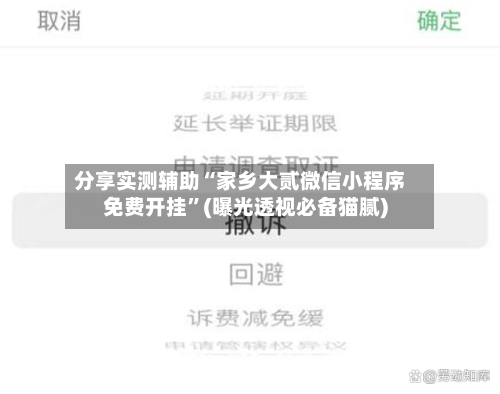 分享实测辅助“家乡大贰微信小程序免费开挂”(曝光透视必备猫腻)