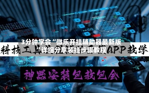 3分钟学会“微乐开挂辅助器最新版	”详细分享装挂步骤教程-第2张图片