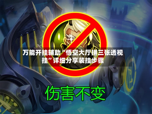 万能开挂辅助“悟空大厅拼三张透视挂”详细分享装挂步骤-第1张图片