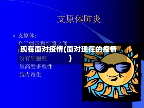 现在面对疫情(面对现在的疫情)-第1张图片