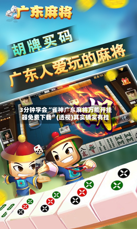 3分钟学会“雀神广东麻将万能开挂器免费下载	”(透视)其实确实有挂-第2张图片