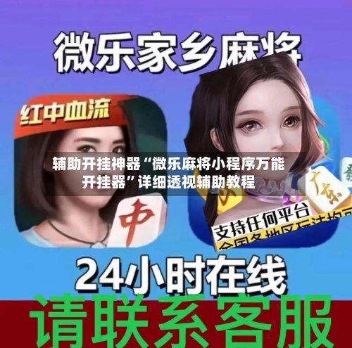 辅助开挂神器“微乐麻将小程序万能开挂器”详细透视辅助教程
