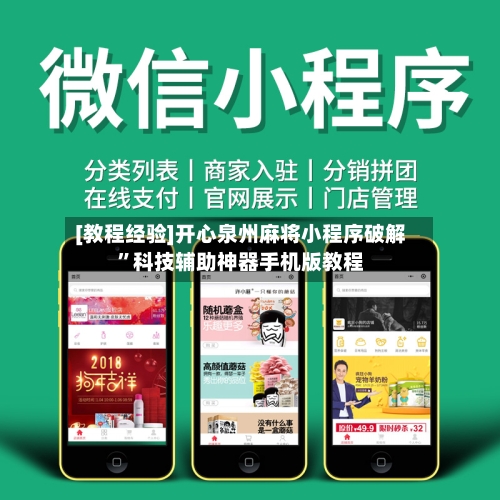[教程经验]开心泉州麻将小程序破解”科技辅助神器手机版教程