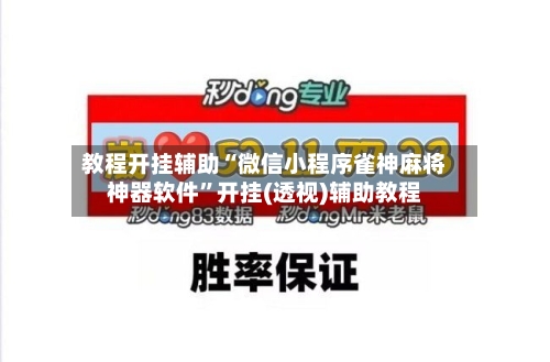 教程开挂辅助“微信小程序雀神麻将神器软件”开挂(透视)辅助教程