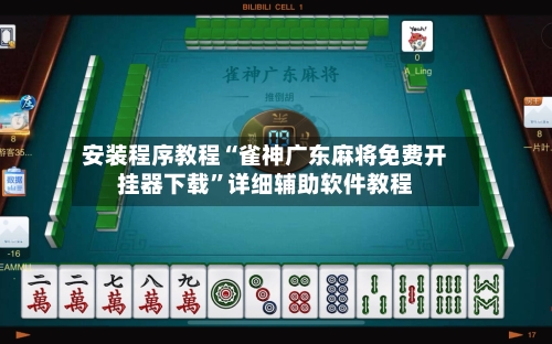 安装程序教程“雀神广东麻将免费开挂器下载”详细辅助软件教程