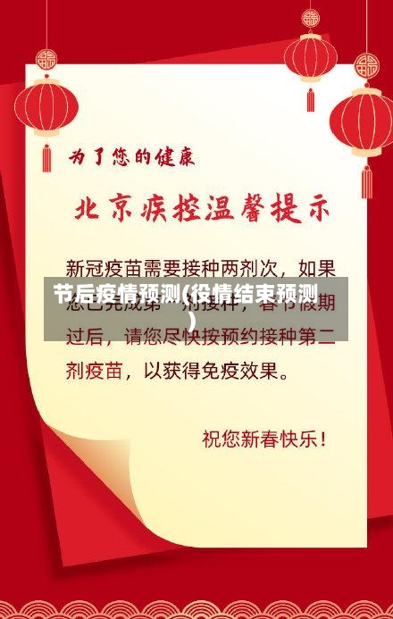 节后疫情预测(役情结束预测)-第1张图片