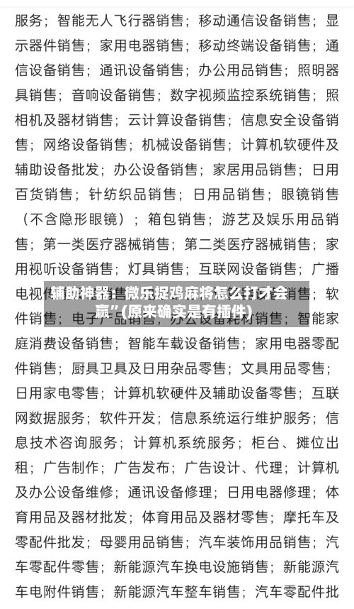 辅助神器：微乐捉鸡麻将怎么打才会赢”(原来确实是有插件)