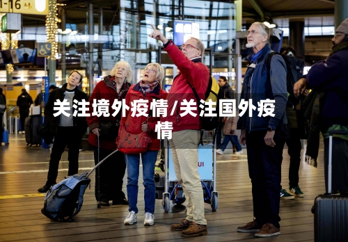 关注境外疫情/关注国外疫情