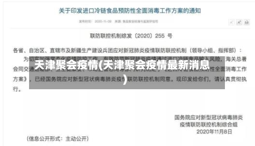 天津聚会疫情(天津聚会疫情最新消息)