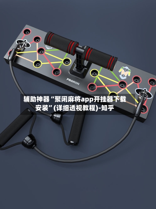 辅助神器“聚闲麻将app开挂器下载安装”(详细透视教程)-知乎-第1张图片
