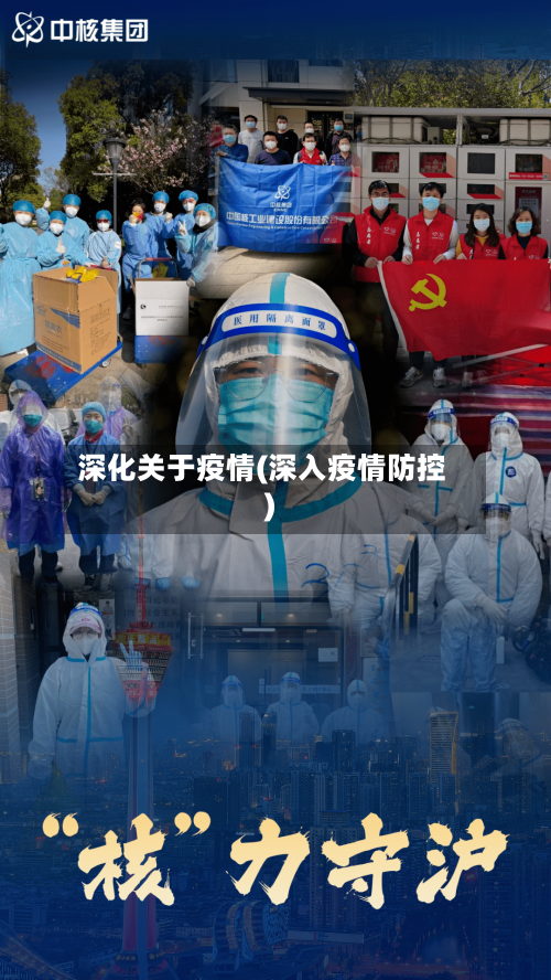 深化关于疫情(深入疫情防控)-第1张图片