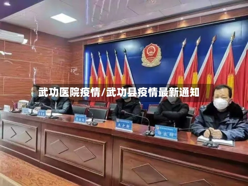 武功医院疫情/武功县疫情最新通知