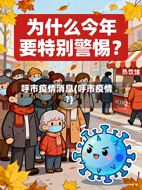 呼市疫情消息(呼市疫情?)