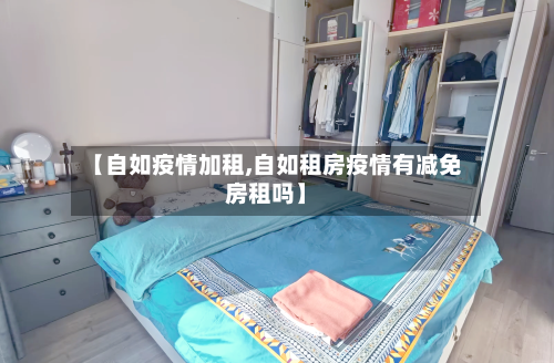 【自如疫情加租,自如租房疫情有减免房租吗】