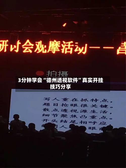 3分钟学会“德州透视软件”真实开挂技巧分享