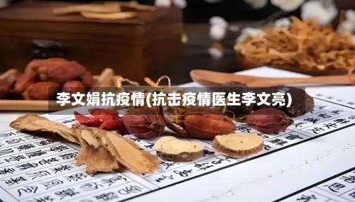 李文娟抗疫情(抗击疫情医生李文亮)