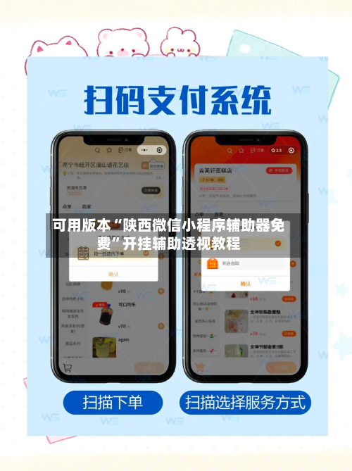 可用版本“陕西微信小程序辅助器免费”开挂辅助透视教程-第1张图片