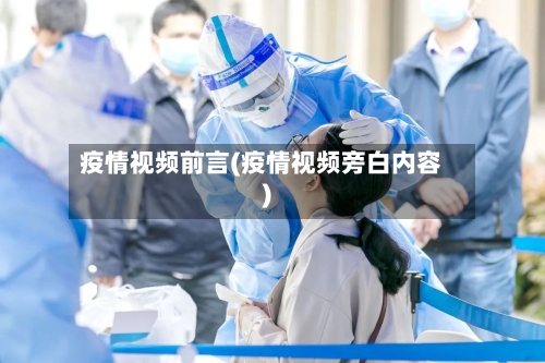 疫情视频前言(疫情视频旁白内容)-第1张图片