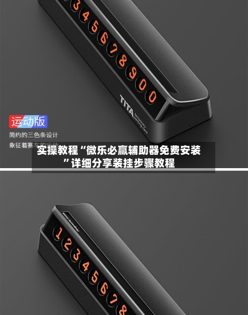 实操教程“微乐必赢辅助器免费安装”详细分享装挂步骤教程-第1张图片