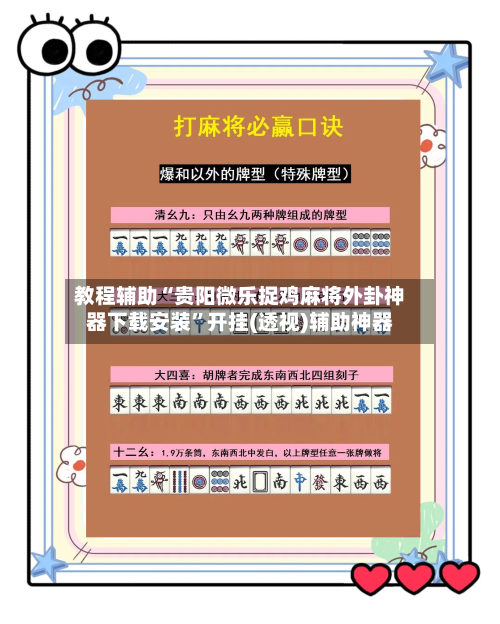 教程辅助“贵阳微乐捉鸡麻将外卦神器下载安装”开挂(透视)辅助神器