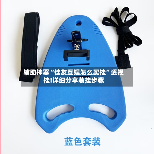 辅助神器“佳友互娱怎么买挂”透视挂!详细分享装挂步骤-第1张图片
