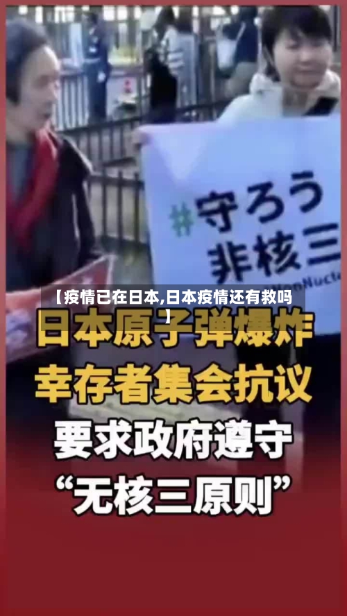 【疫情已在日本,日本疫情还有救吗】