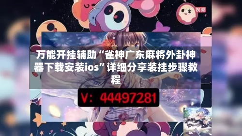 万能开挂辅助“雀神广东麻将外卦神器下载安装ios”详细分享装挂步骤教程