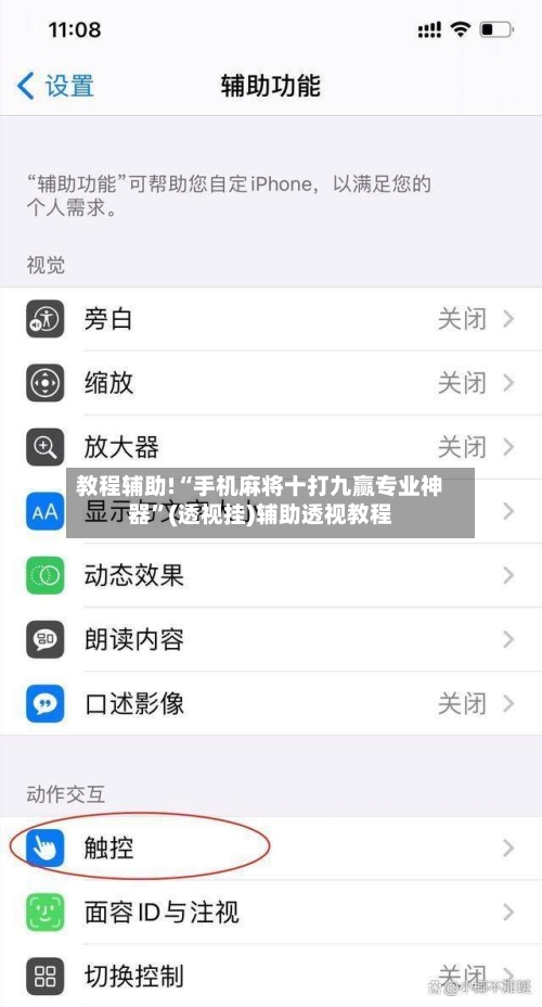 教程辅助!“手机麻将十打九赢专业神器”(透视挂)辅助透视教程
