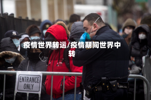 疫情世界转运/疫情期间世界中转