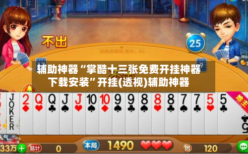 辅助神器“掌酷十三张免费开挂神器下载安装”开挂(透视)辅助神器-第2张图片