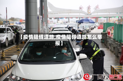 【疫情阻碍道路,疫情阻碍道路怎么举报】-第1张图片