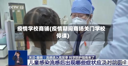 疫情学校商铺(疫情期间商场关门学校停课)