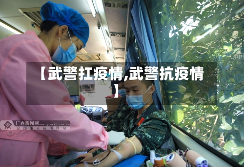 【武警扛疫情,武警抗疫情】