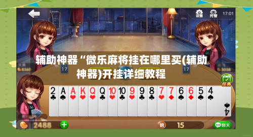 辅助神器“微乐麻将挂在哪里买(辅助神器)开挂详细教程