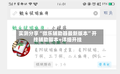 实测分享“微乐辅助器最新版本”开挂辅助脚本+详细开挂-第1张图片