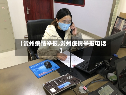 【贵州疫情举报,贵州疫情举报电话】