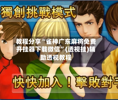 教程分享“雀神广东麻将免费开挂器下载微信	”(透视挂)辅助透视教程-第3张图片