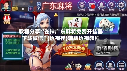 教程分享“雀神广东麻将免费开挂器下载微信”(透视挂)辅助透视教程