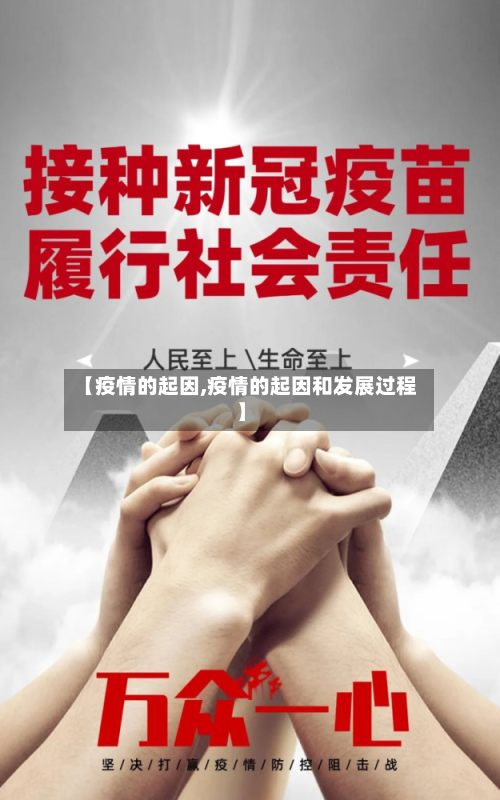 【疫情的起因,疫情的起因和发展过程】