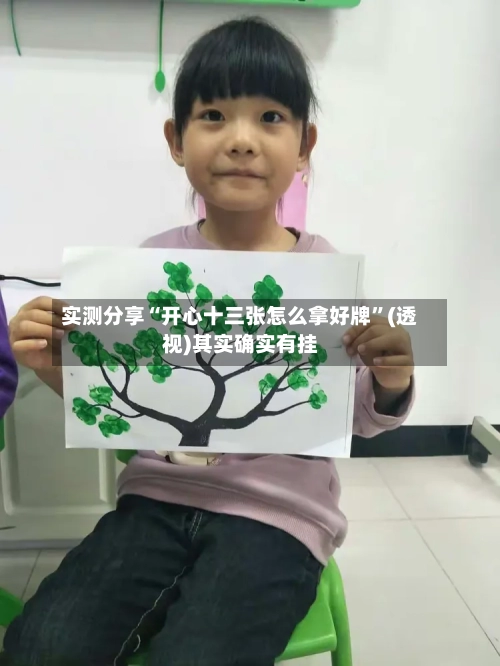 实测分享“开心十三张怎么拿好牌”(透视)其实确实有挂