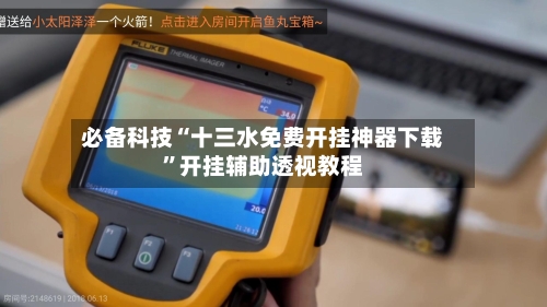 必备科技“十三水免费开挂神器下载”开挂辅助透视教程