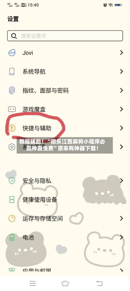 教程辅助！“微乐江西麻将小程序必赢神器免费”原来有神器下载！-第1张图片