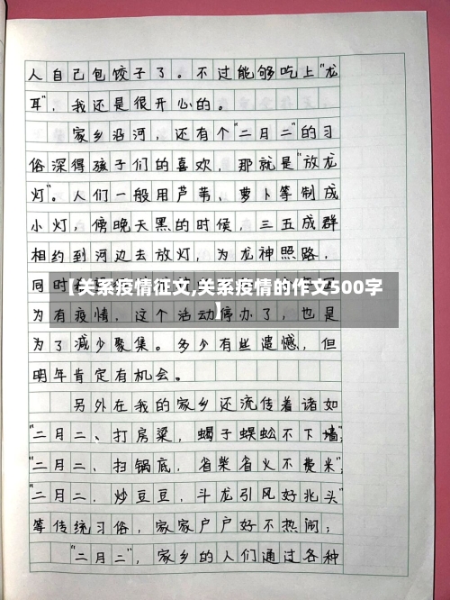 【关系疫情征文,关系疫情的作文500字】