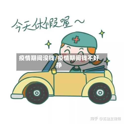 疫情期间没钱/疫情期间钱不好挣-第1张图片